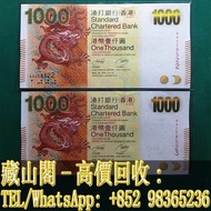 【藏山閣】高價回收 免費上門 鑒定估價 2010年AA版金龍2連號 壹仟圓1000元香港渣打銀行 香港早期紙幣 民國錢幣 連體鈔 連號鈔 錯版鈔 紀念鈔 大炮筒 古幣 古錢幣 金幣 銀幣 紀念幣 舊鈔