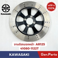 จานดิสเบรคหน้า รุ่นAR125 แท้ศูนย์ KAWASAKI รหัส 41080-1122T