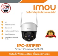 กล้องวงจรปิด IMOU รุ่น IPC-S51FEP IMOU Cruiser SE+ 5MP