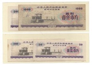 文革時代，1967年軍用粮票