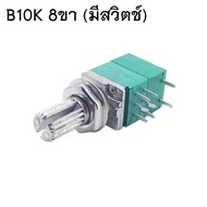 Volume vr วอลลุ่ม 8ขา 6ขา โพเทนชิโอมิเตอร์ ตัวต้านทานปรับค่าได้ B50K/B10K ความยาวเพลา 15มม.