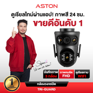 [3กล้อง] กล้องวงจรปิด บันทึก3กล้อง Aston Tri-Guard ความชัด FHD ทุกกล้อง ไม่ลดความชัด รับประกัน 1 ปี