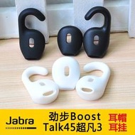 耳機配件 Jabra勁步Boost/Talk45超凡3藍芽耳機耳套耳膠耳帽耳塞套 耳掛鉤 耳機保護套