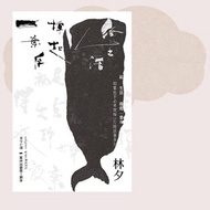 林夕_給生活撐起一葉舟_台灣限定