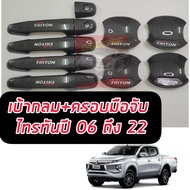 เบ้ากันรอย+ ครอบมือจับ Mitsubishi Triton สีแคปล่า แคปล่า โลโก้ ชัดเจน มีทั้ง 2 ประตูและ 4 ประตู ใส่ปี 2006 - 2023 ใช้ได้ทุกรุ่น ใส่แล้วหล่อ มาก เข้ม ดุ