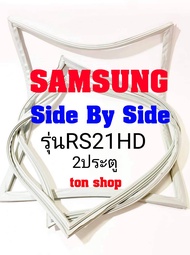 ขอบยางตู้เย็น SAMSUNG 2ประตู Side By Side รุ่นRS21HD