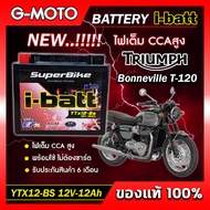 แบตเตอรี่ Triumph Bonneville T120 ยี่ห้อ i-batt รุ่นYTX12-BS ตรงรุ่น CCAสูงกว่า แอมป์สูงกว่า รับประก