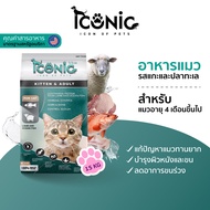 ICONIC อาหารแมวแบบเม็ด ไอโคนิค 15 kg รสแกะและปลาทะเล (CAT FOOD LAMB AND OCEAN FISH FLAVOUR)