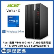 宏碁 ACER 商務八核電腦 VS6680G I7-11700/8G/512G SSD/W10Pro