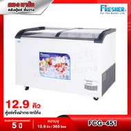 Fresher FCG-451V ตู้แช่แข็งฝากระจกโค้ง ตู้แช่แข็ง ตู้แช่ไอติม (รับประกัน 5ปี)