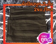 ผ้าปิดจมูกแบบผ้า 2 ชั้น(24บ./โหล)