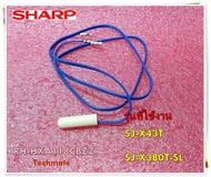 อะไหลตู้เย็นของแท้/เซนเซอร์ ตู้เย็นชาร์ป/RH-HXA118CBZZ/DEF-THERMISTOR/SHAPR/รุ่นSJ-X43T SJ-X380T-SL