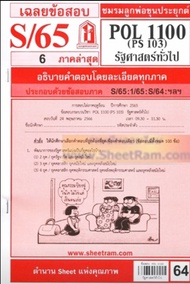 ชีทราม POL1100 / PS103 เฉลยรัฐศาสตร์ทั่วไป