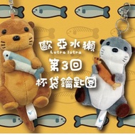 水獺杯袋鑰匙圈-棕色/灰色