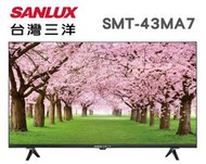 SANLUX 台灣三洋 【SMT-43MA7】 43吋 IPS面板 液晶電視 全機3年保固