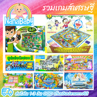 เกมเศรษฐี ซุปเปอร์เศรษฐี แหล่งเกมส์เศรษฐีที่มีแบบให้เลือกเยอะที่สุด เกมส์กระดาน ของเล่นเสริมทักษะเด็ก Thai Board Game Monopoly ภาษาไทย