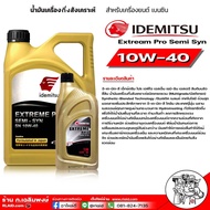 น้ำมันเครื่องเบนซิน IDEMITSU อิเดะมิซึ 10w-40 Extream Pro Semi Syn 10w-40 SN กึ่งสังเคราะห์ ( มีตัวเ