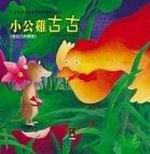 小公雞古古：寶寶認知學習繪本