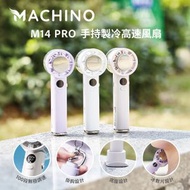 Machino - M14 PRO 手持製冷高速風扇｜無線風扇｜便攜風扇｜手提風扇｜冷敷風扇｜冰感風扇｜桌面風扇｜渦輪風扇