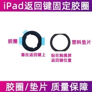 適用iPad Pro 9.7寸返回鍵固定膠圈 10.5寸 11寸 12.9寸塑料墊片