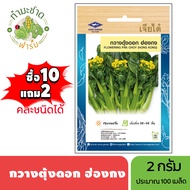 เจียไต๋ (ซื้อ10แถม2) เมล็ดพันธุ์ กวางตุ้งดอกฮ่องกง ขนาด2กรัม ประมาณ100เมล็ด Flowering Pak Choy กวางต