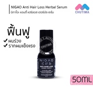 นิกาโอะ แอนตี้ แฮร์ ลอส เฮอร์บัล แชมพู เซรั่ม NIGAO Anti Hair Loss Herbal Shampoo/ Serum 50/300 ml.