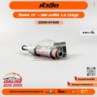 หัวฉีด TOYOTA VIOS ปี17-on (12รู) (ราคา/1ชิ้น) #23250-0Y040 --สินค้าดี มีรับประกัน--
