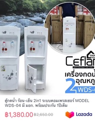 ตู้กดน้ำ ร้อน-เย็น 2in1 ระบบคอมเพรสเซอร์ MODEL WDS-04 มี มอก. พร้อมประกัน 1ปีเต็ม