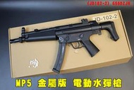 【翔準AOG】MP5(JD102-2)黑 金屬版 電動水彈槍G50DZJH 水彈 連動回膛 步槍 7-8mm水彈玩具槍露