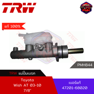 [แท้100% ส่งไว] แม่ปั้มเบรค TRW Brake Master Cylinder สำหรับ Toyota Wish AT 2004-2010 7/8" (47201-68
