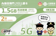 中國聯通 - 【中國, 澳門】2日 5G/4G 無限上網數據卡 (1.5GB高速數據、其後任用)