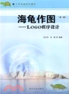 42099.海龜作圖：Logo程序設計(第二版)（簡體書）