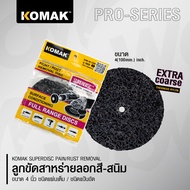 Komak Superdisc ลูกขัดลอกสีรถ ลูกขัดลอกสนิม ลูกขัดสาหร่าย ขนาด 4 นิ้ว ขัดเร็วไม่เปลืองแรง