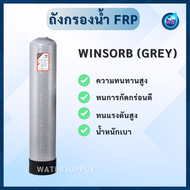 ถังกรองไฟเบอร์กลาส FRP(GREY) 12x52 12 นิ้ว WINSORB