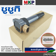 (ราคา/1 ชิ้น)***ราคาพิเศษ***P/N : 33400-51K60-000 คอยล์จุดระเบิดแท้ Suzuki swift 1.25 ปี12-17 CIAZEr