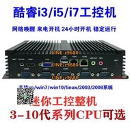 【可開發票】酷睿I3/I5/I7工控機3代-10代迷你工業電腦嵌入式整機無風扇低功耗