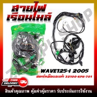 ชุดสายไฟเมนหลักทั้งคัน สายไฟชุด สำหรับ WAVE125I (ไฟเลี้ยวบังลมปี2005) ตัวสตาร์ทมือและเท้า รหัสสินค้า