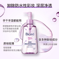 花王碧柔（Biore）深层净透卸妆油150ml 温和保湿清洁防水彩妆