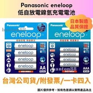 《漢敦電子》Panasonic eneloop 低自放電鎳氫 3號/4號 充電電池/產地日本/台灣公司貨/附發票