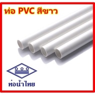 ท่อพีวีซี PVCสีขาว ท่อน้ำไทย 5 ดาว เบา คุณภาพดี แข็งแรง ขนาด 1/2" (ขายเป็นเส้น) 1 เส้น ยาว 4 เมตร