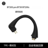 【華鐸科技】TRN bt20x藍牙耳掛專用插拔 mmcx 0.78 0.75一對裝