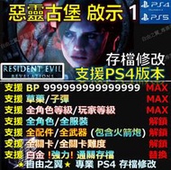 【PS4】【PS5】惡靈古堡啟示1 -存檔傳業修改 惡靈 古堡 啟示 一 Biohazard Revelations 修