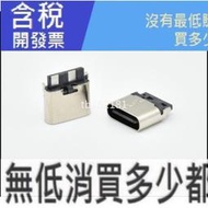 Type-c母座直插插座USB TYPE-C好品質 2P焊線式快充接頭H6.5mm 3.1快充