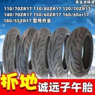 誠遠半熱熔110/120/140/150/160/180/55/60/70ZR17寸機車跑車輪胎