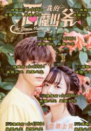 DVD 大陸劇【惡魔少爺別吻我第三季/我的惡魔少爺】2018年國語 /中字