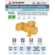 MITSUBISHI ปั๊มหอยโข่ง WCL-2205FT 3HP3สาย ปั้มหอยโข่ง 3แรง3สาย WCL2205FT ปั๊มหอยโข่งมิตซู