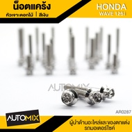 น๊อตแคร้งหัวเจาะดอกไม้ สำหรับ HONDA WAVE 125i น็อตแคร้ง ชุดแคร้ง (จำนนวน 23 ตัว) อะไหล่แต่งรถมอไซค์ 