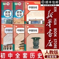 【和学校一样】2026适用初中七八九年级上下册历史全套人教版课本