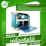 NAZA เครื่องรีดไม้/กบรีดไม้/กบไสไม้/กบไฟฟ้า/กบแท่น 12 นิ้ว มอเตอรร์ 2 แรง รุ่น NZ2012 มีบริการเก็บเง