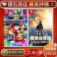 二合一號 瑪利歐賽車8 豪華版 Mario Kart 8 Deluxe 薩爾達傳說 曠野之息 The Legend of Zelda: Breath of the Wild switch game下載